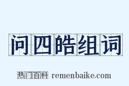 问四皓组词是什么意思的图片